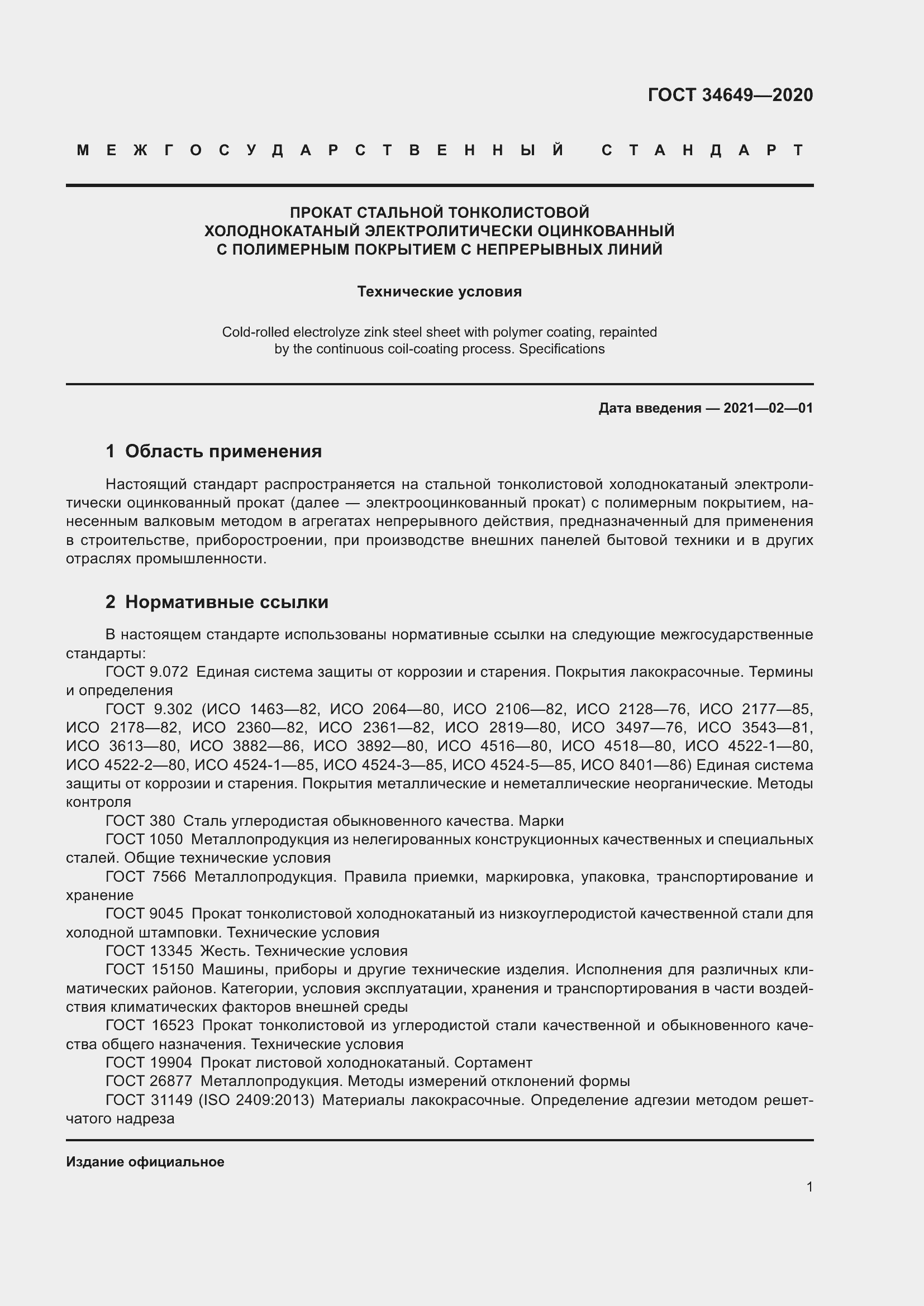 Страница 6 ГОСТ 34649-2020