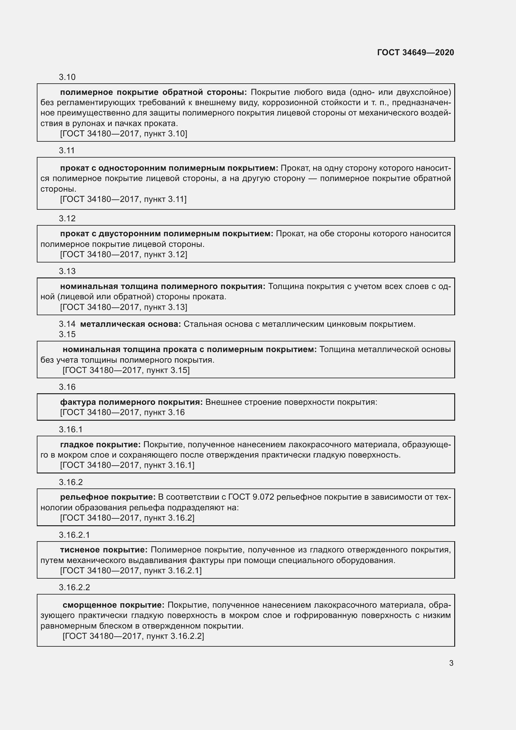 Страница 8 ГОСТ 34649-2020