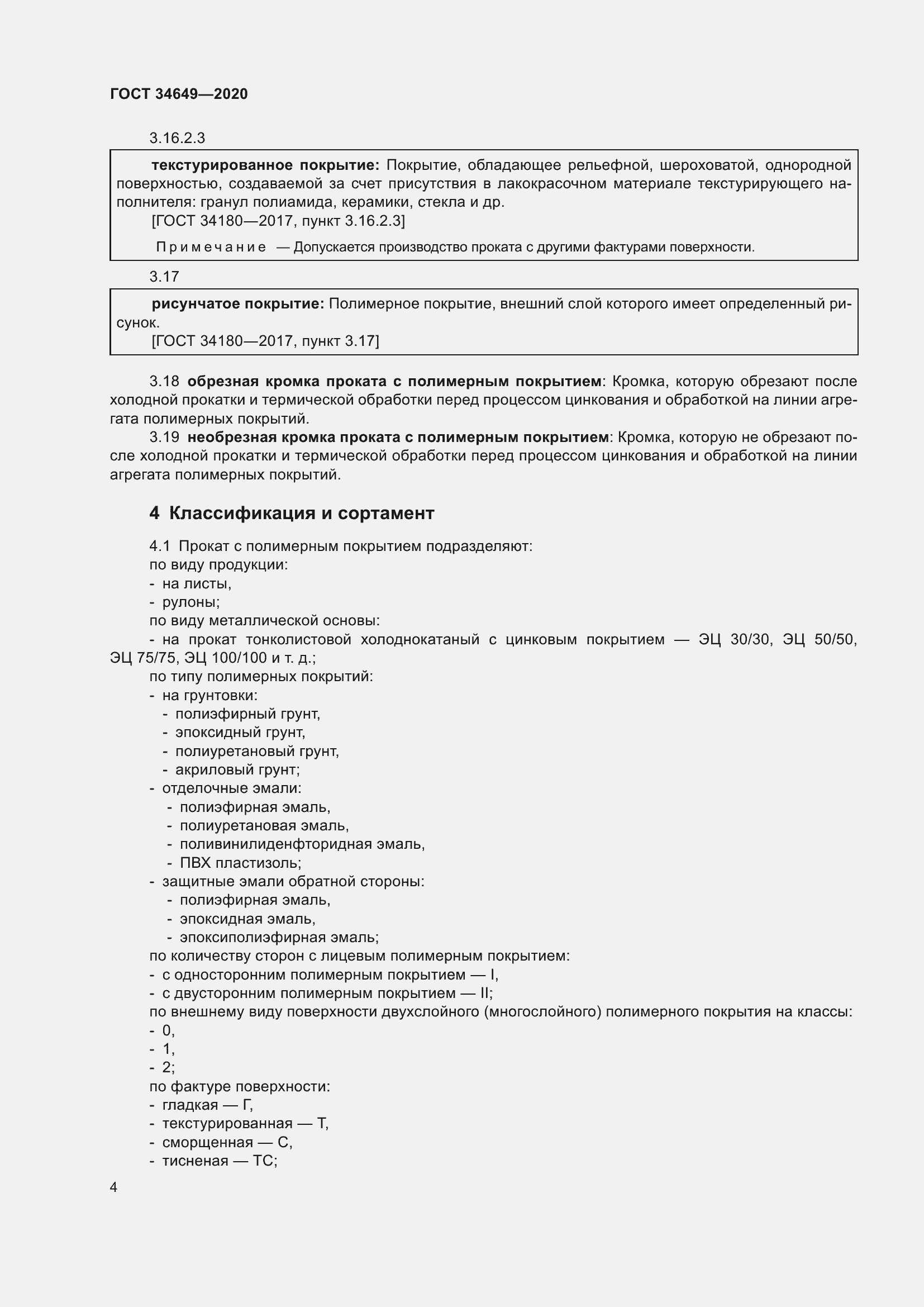 Страница 9 ГОСТ 34649-2020