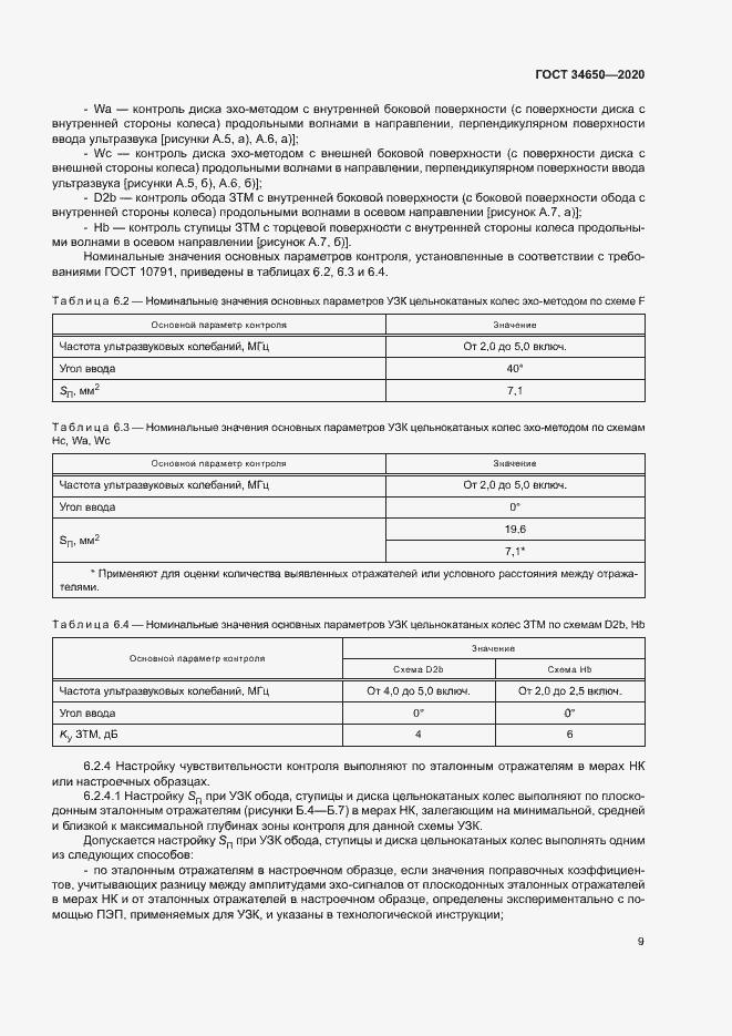 Страница 12 ГОСТ 34650-2020