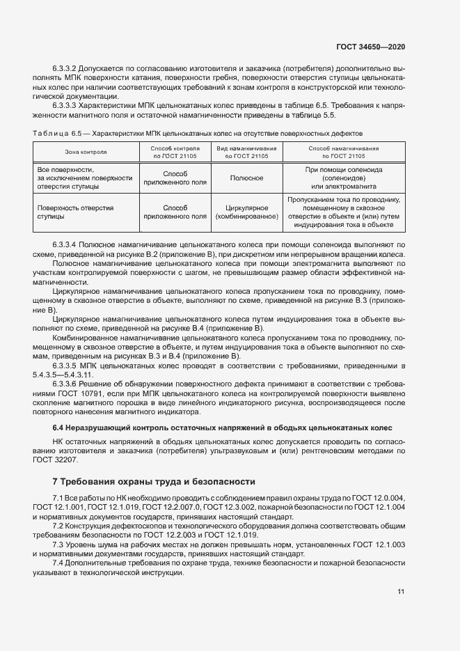 Страница 14 ГОСТ 34650-2020