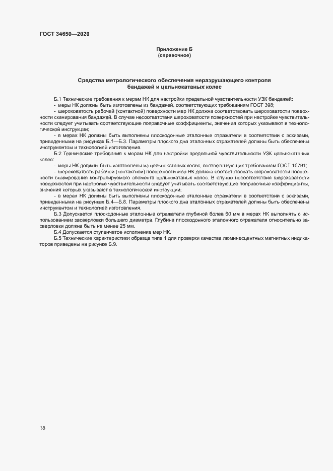 Страница 21 ГОСТ 34650-2020