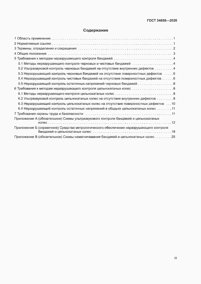 Страница 3 ГОСТ 34650-2020