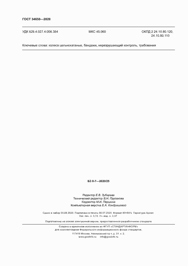 Страница 31 ГОСТ 34650-2020