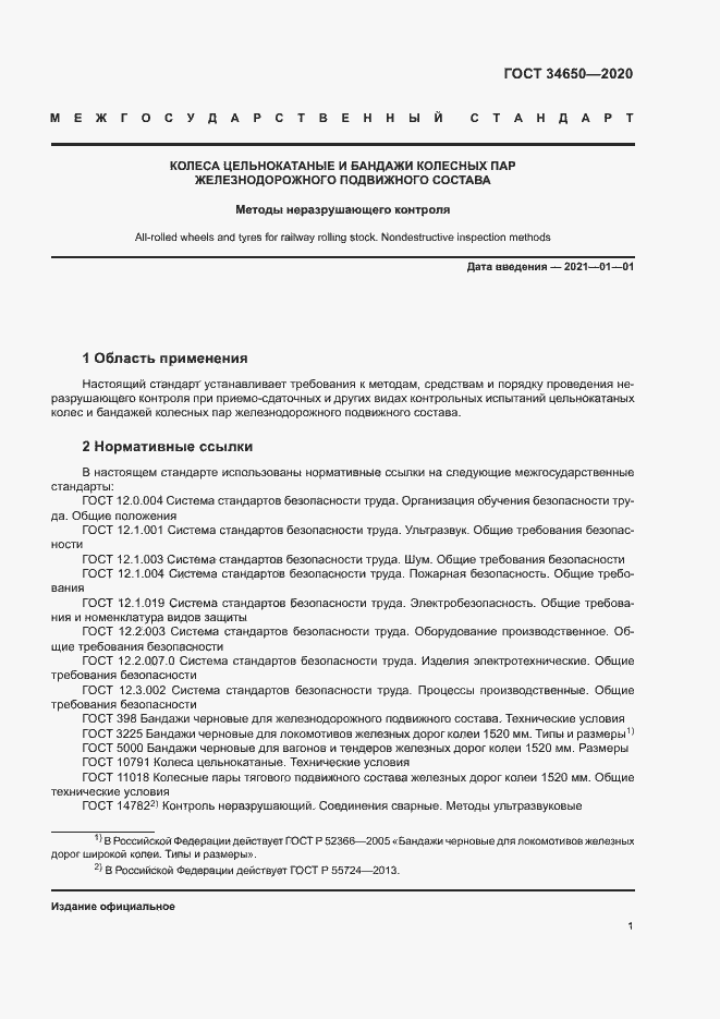 Страница 4 ГОСТ 34650-2020