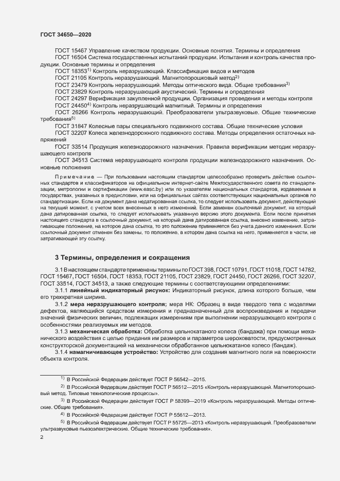 Страница 5 ГОСТ 34650-2020