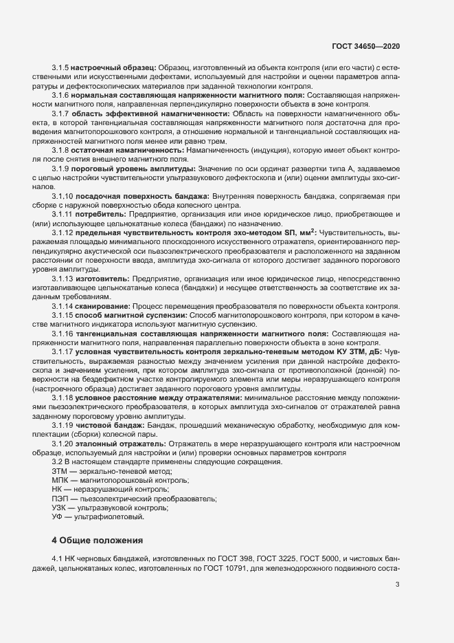 Страница 6 ГОСТ 34650-2020