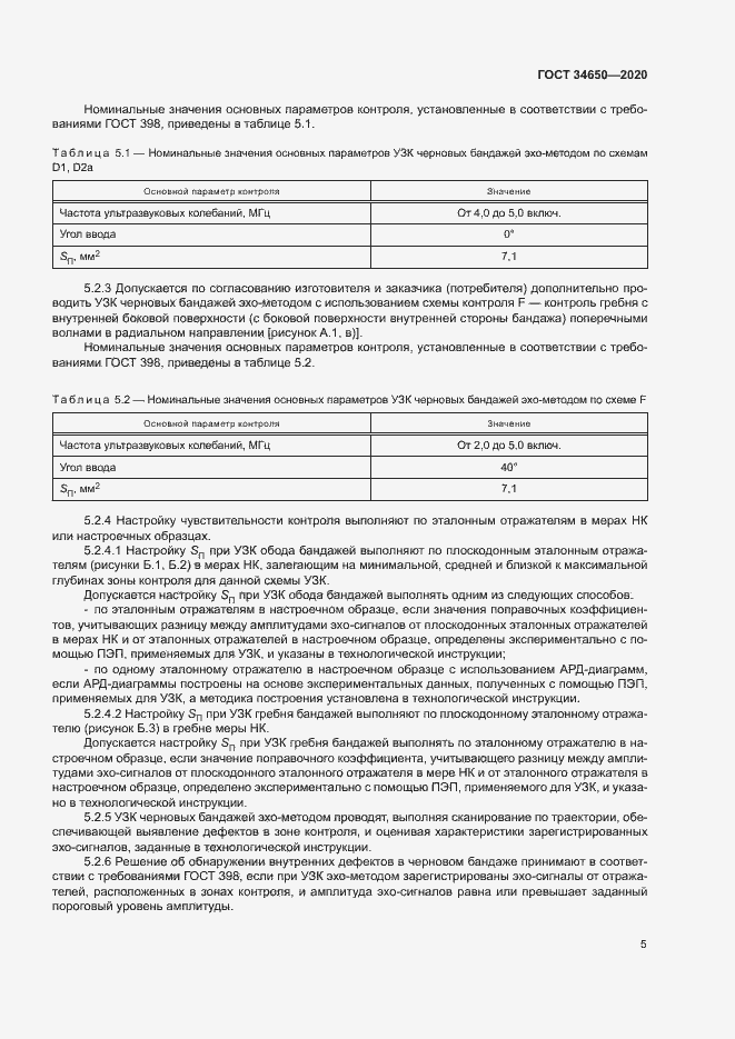 Страница 8 ГОСТ 34650-2020