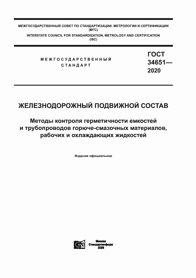 Страница 1 ГОСТ 34651-2020