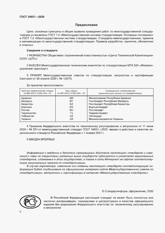 Страница 2 ГОСТ 34651-2020