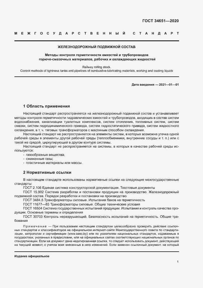 Страница 4 ГОСТ 34651-2020