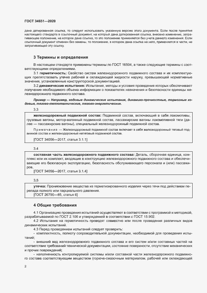 Страница 5 ГОСТ 34651-2020