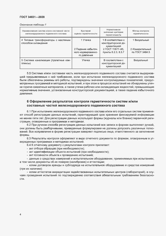 Страница 7 ГОСТ 34651-2020