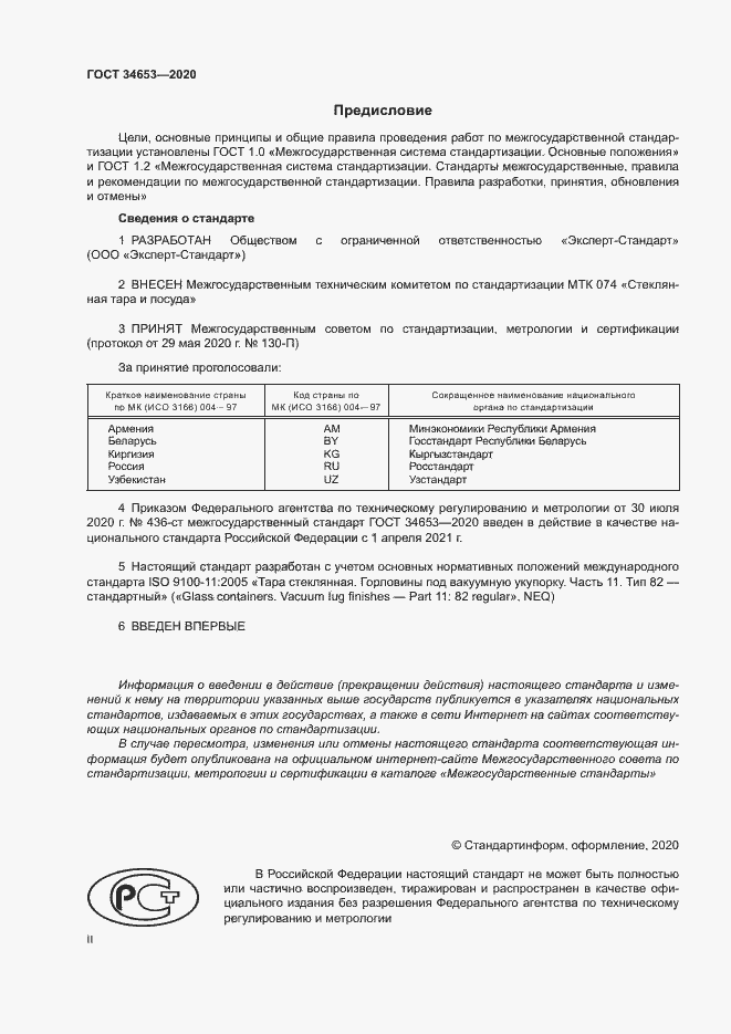 Страница 2 ГОСТ 34653-2020