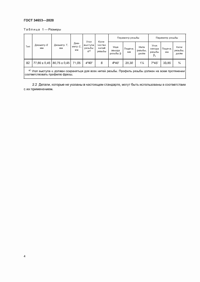 Страница 6 ГОСТ 34653-2020