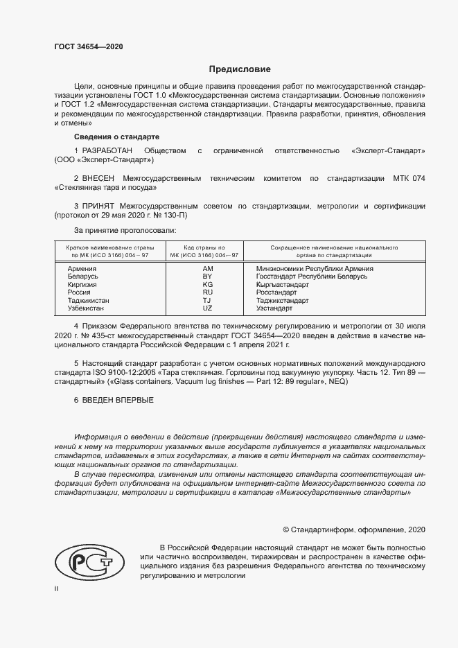 Страница 2 ГОСТ 34654-2020