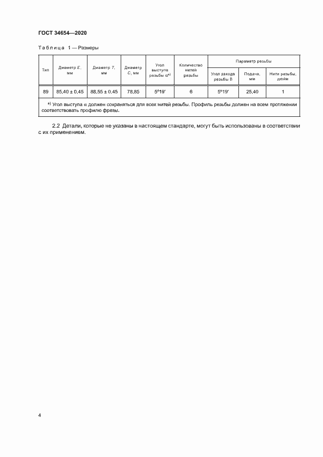 Страница 6 ГОСТ 34654-2020