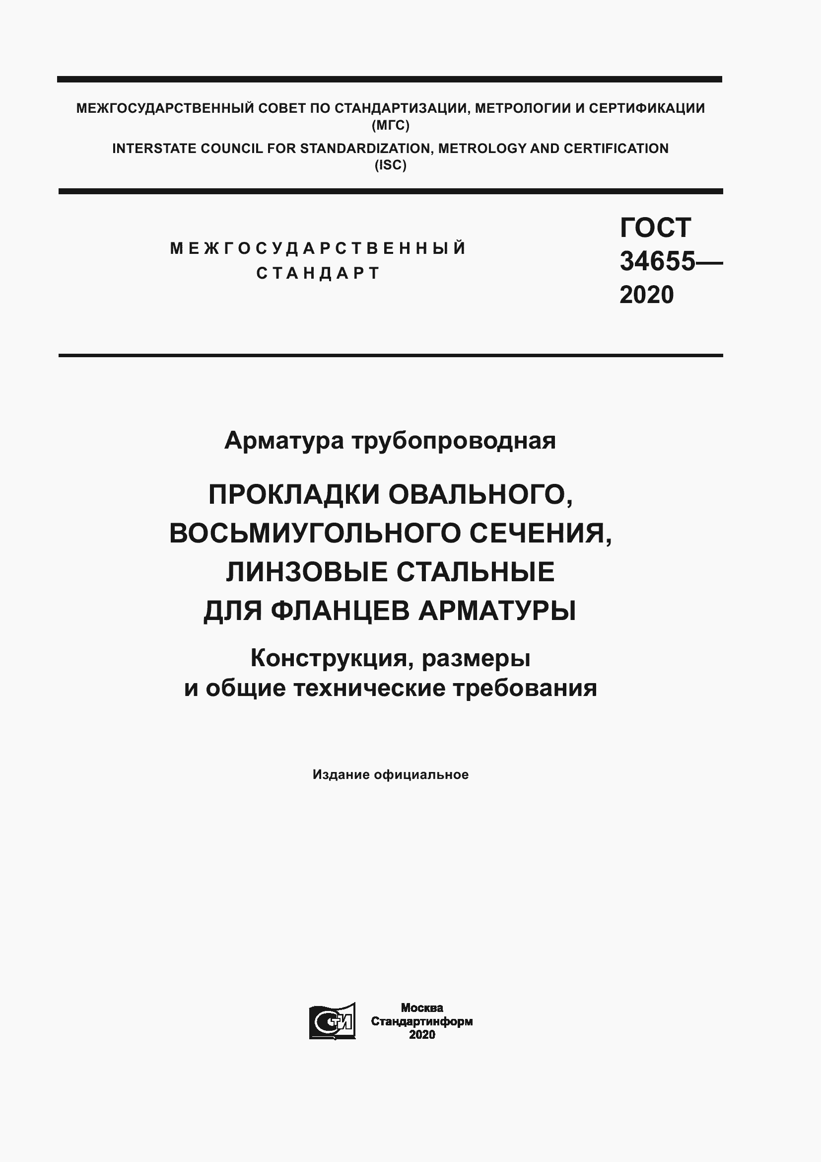 Страница 1 ГОСТ 34655-2020