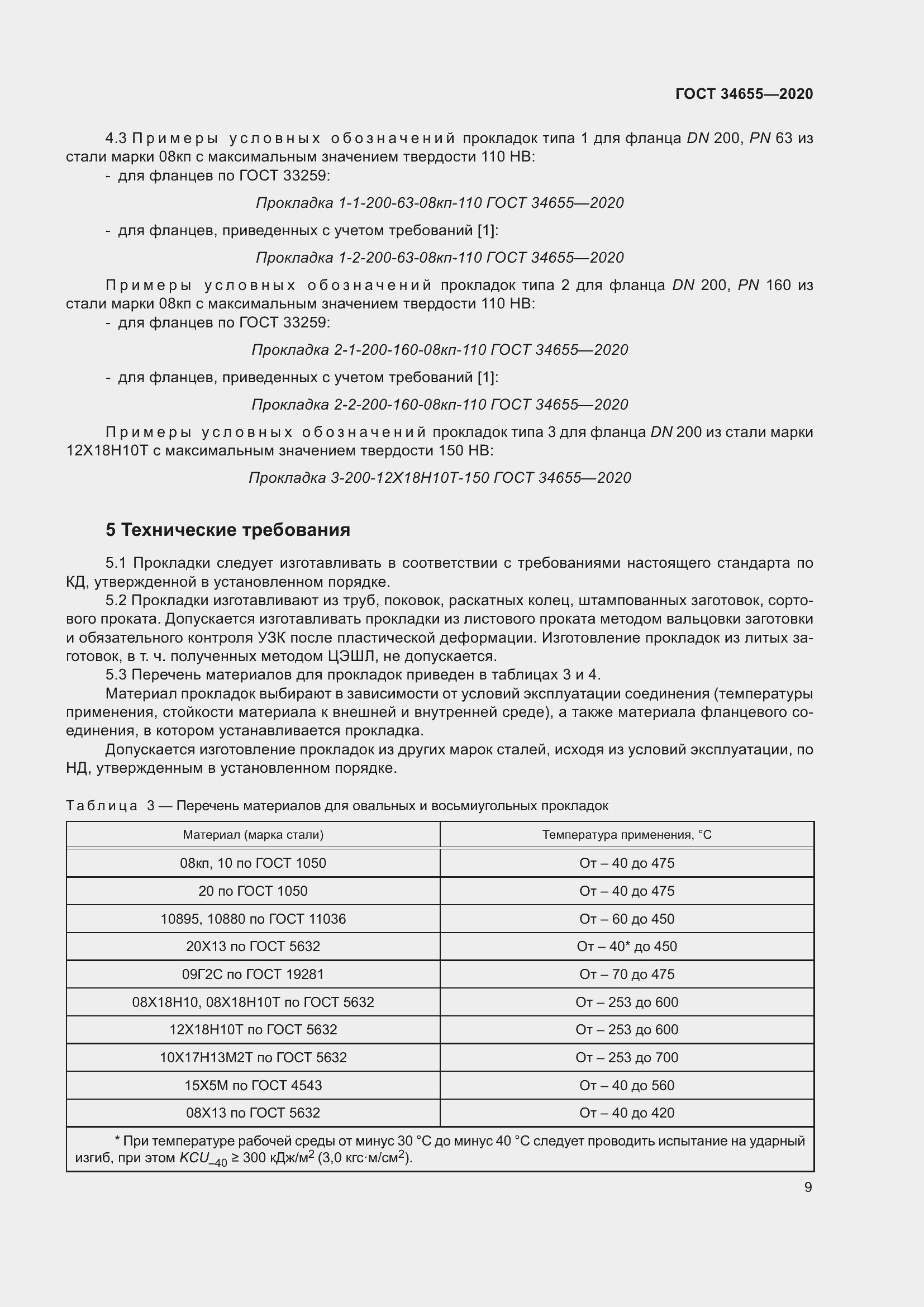 Страница 16 ГОСТ 34655-2020