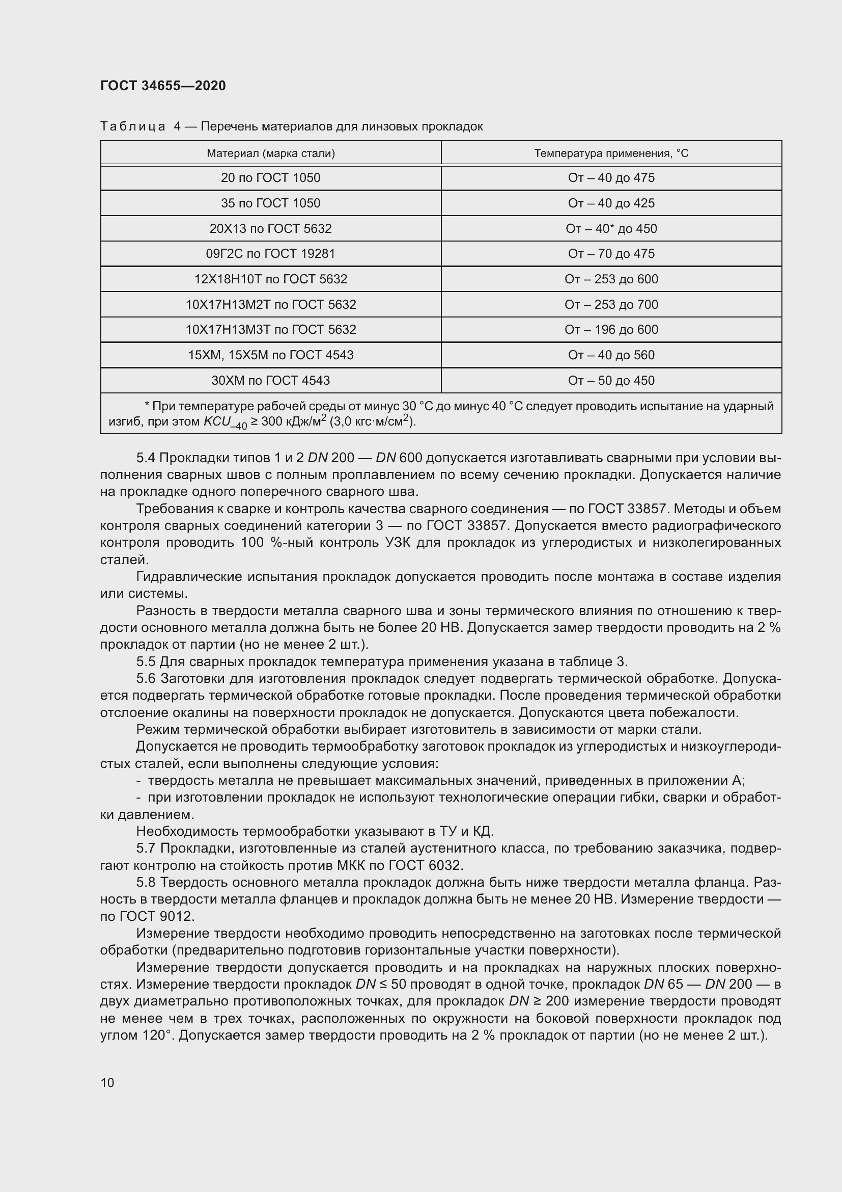 Страница 17 ГОСТ 34655-2020