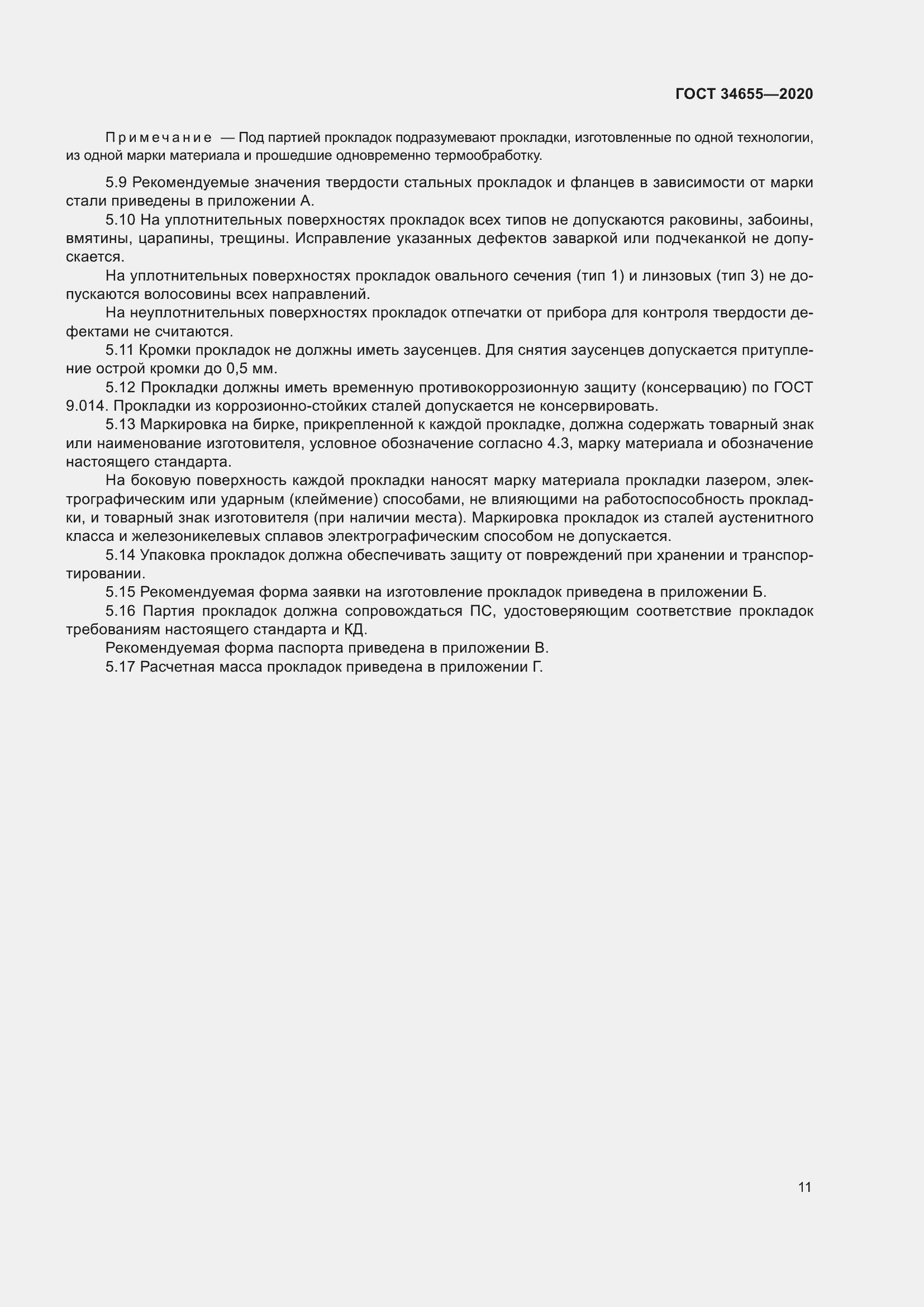 Страница 18 ГОСТ 34655-2020