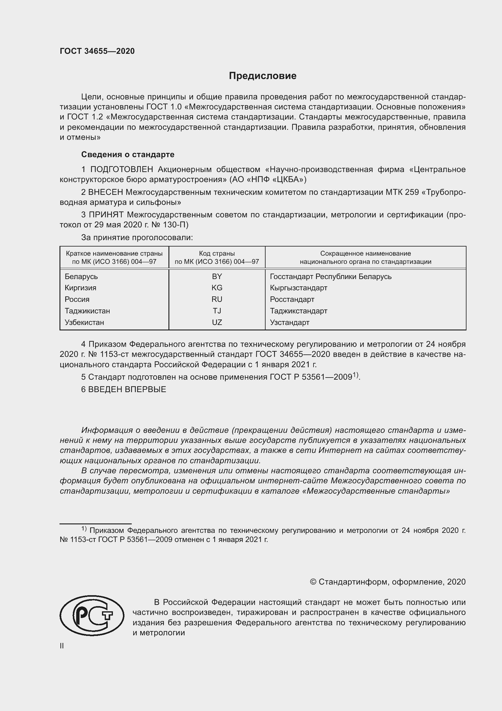 Страница 2 ГОСТ 34655-2020