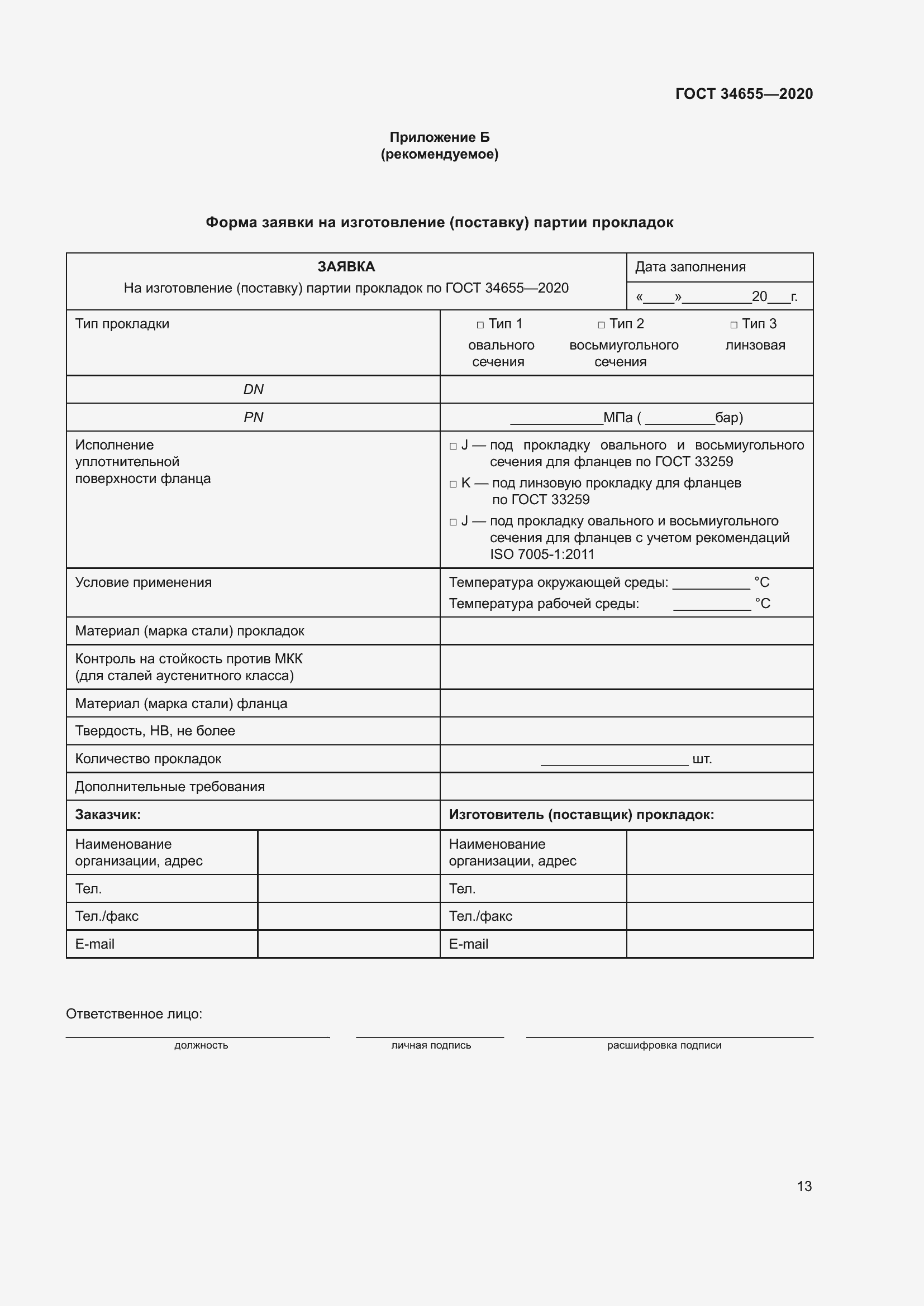 Страница 20 ГОСТ 34655-2020