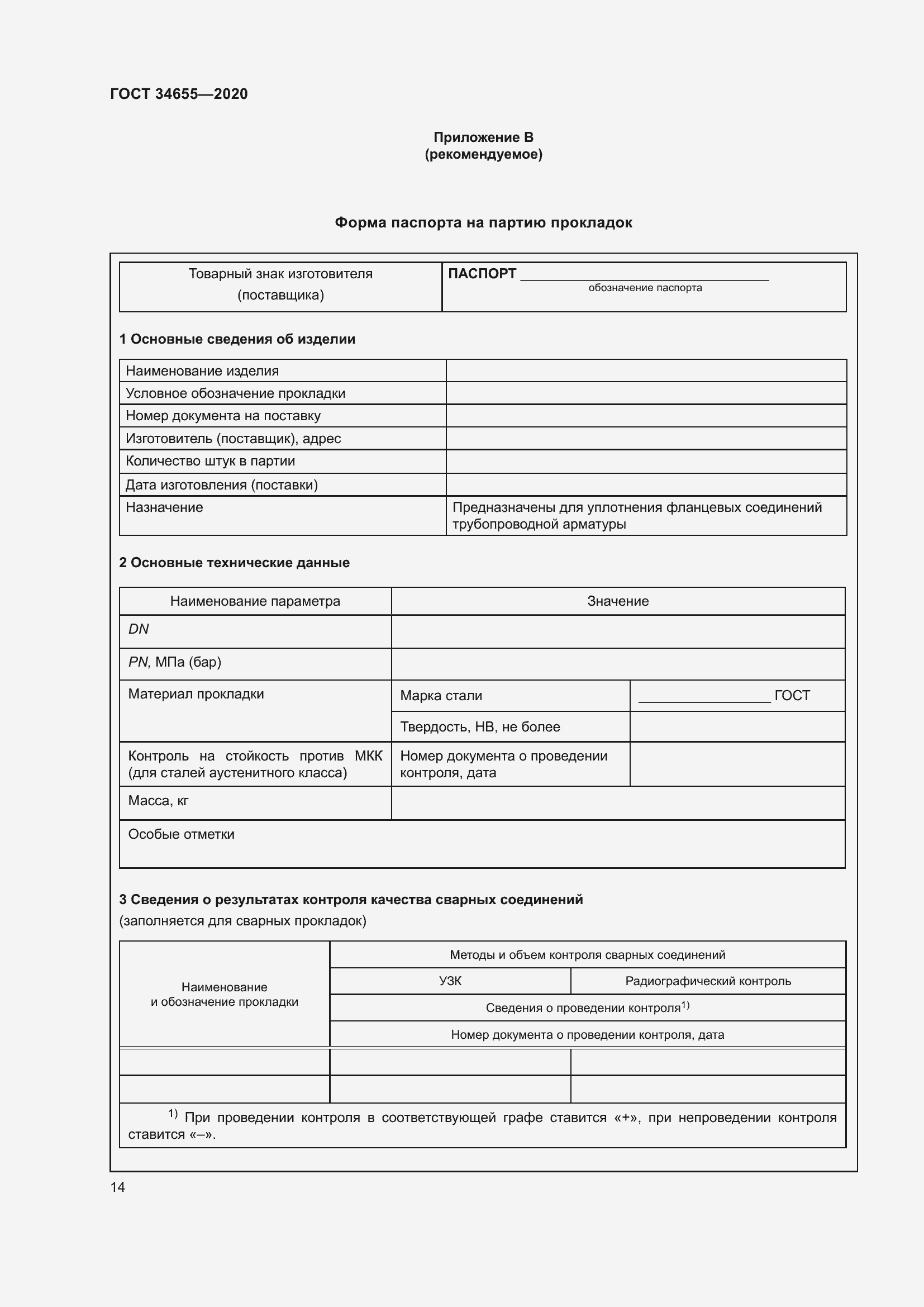 Страница 21 ГОСТ 34655-2020