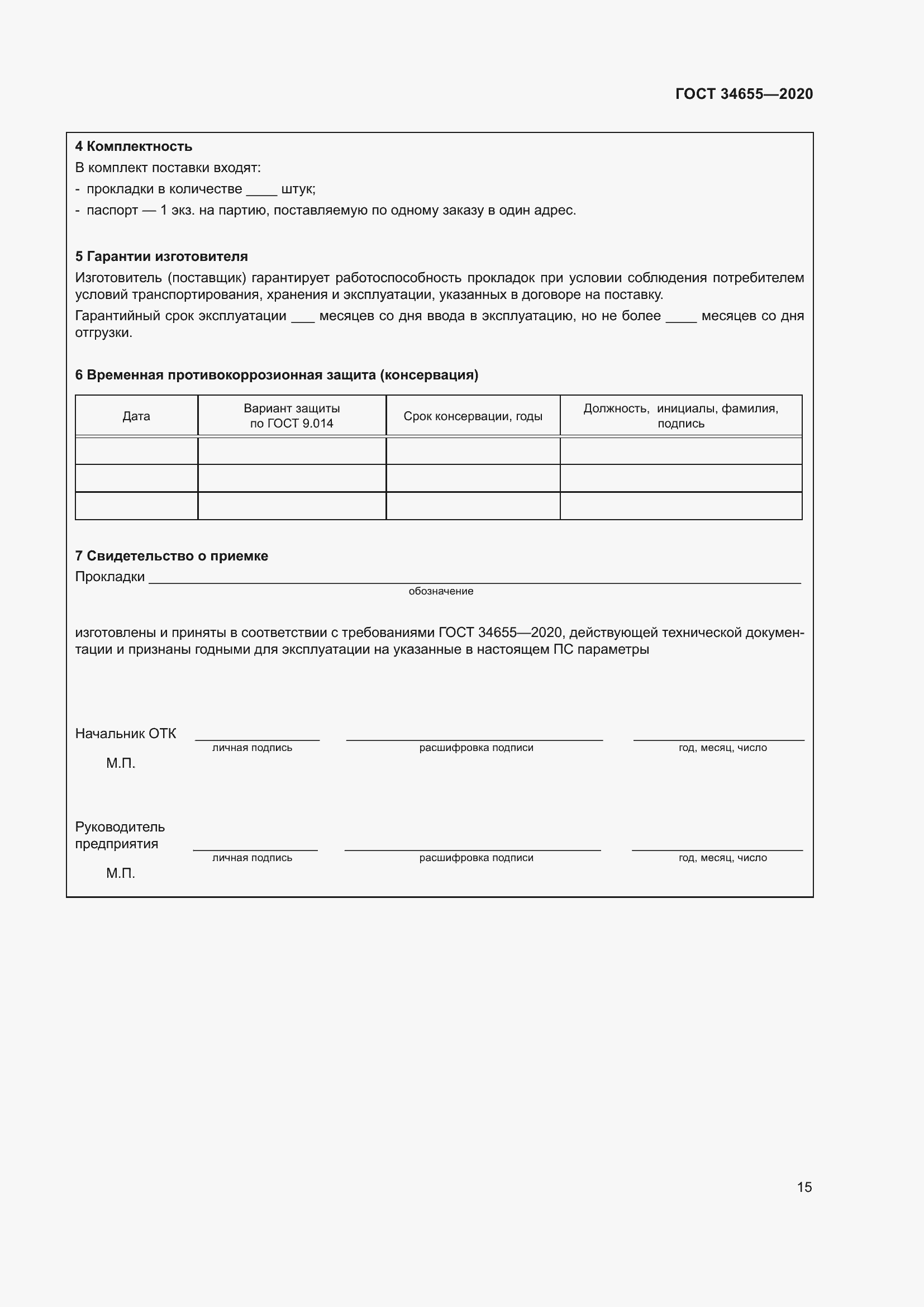 Страница 22 ГОСТ 34655-2020