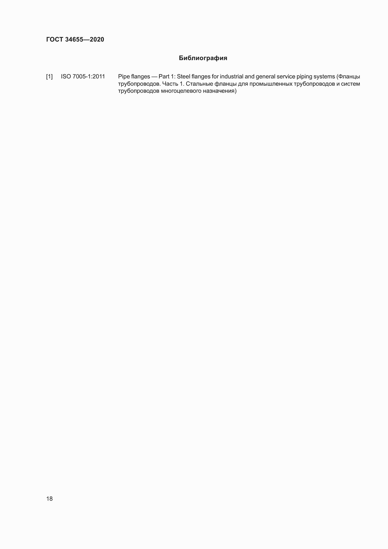 Страница 25 ГОСТ 34655-2020