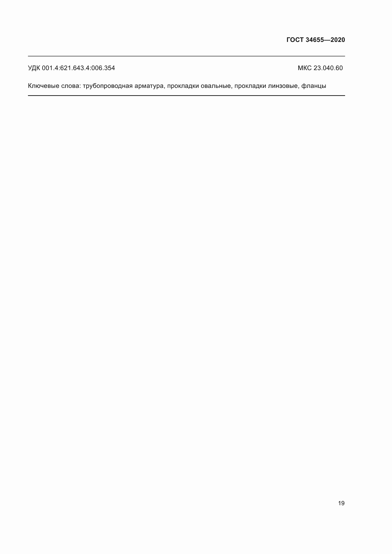 Страница 26 ГОСТ 34655-2020