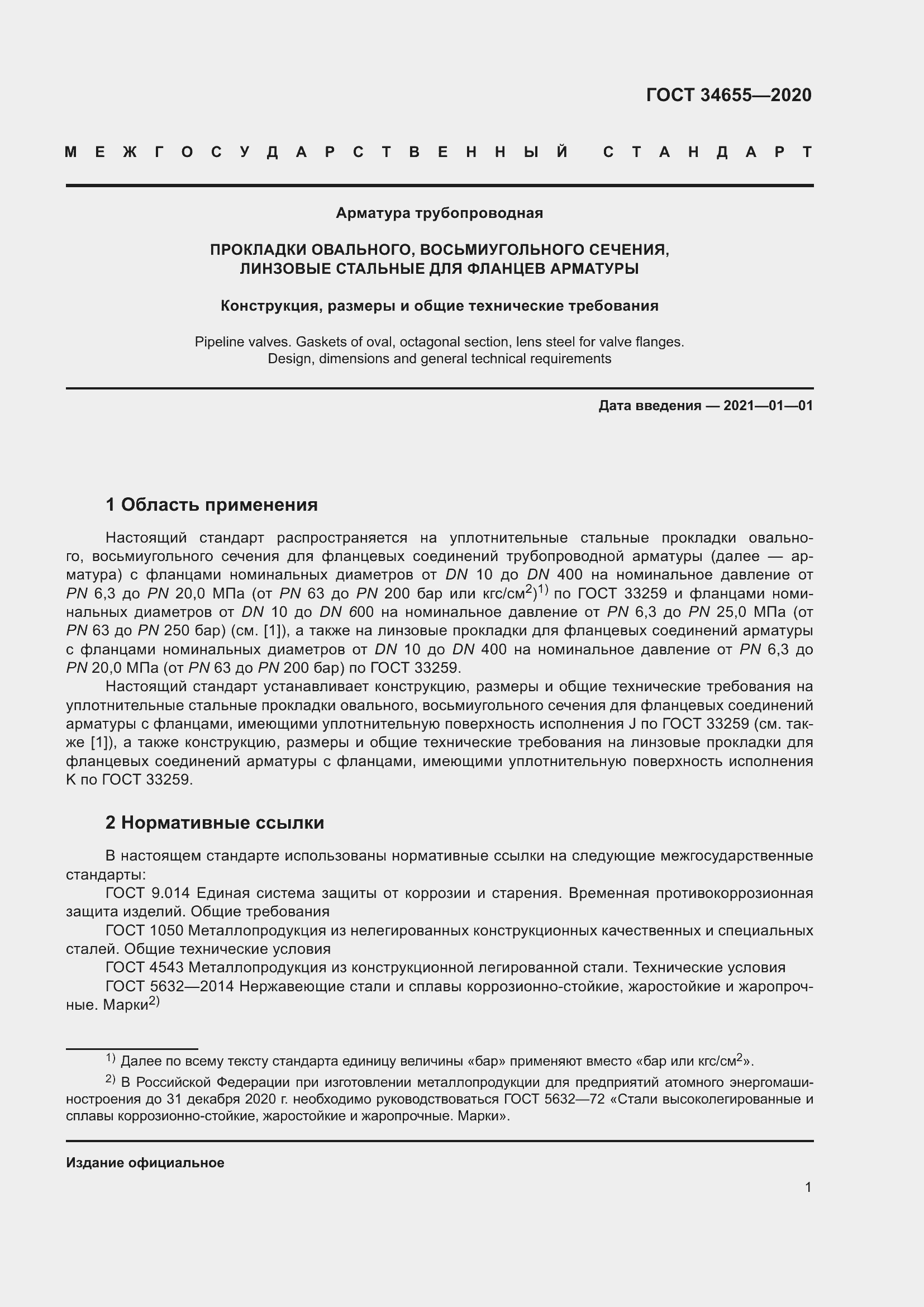 Страница 8 ГОСТ 34655-2020