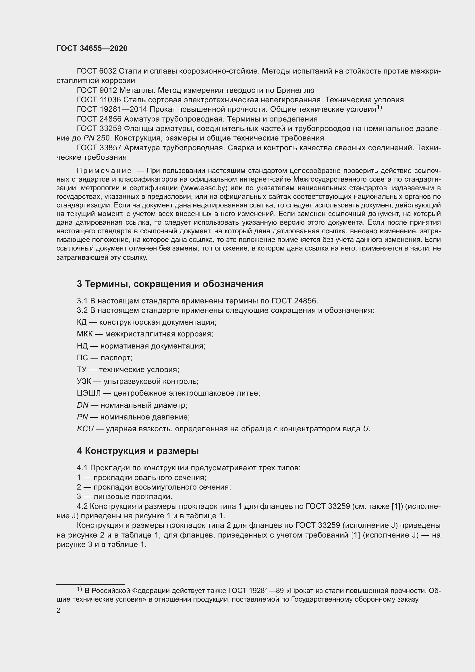 Страница 9 ГОСТ 34655-2020