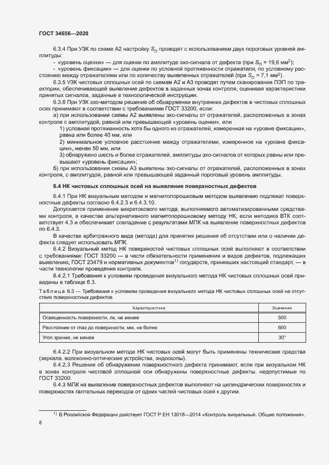 Страница 11 ГОСТ 34656-2020