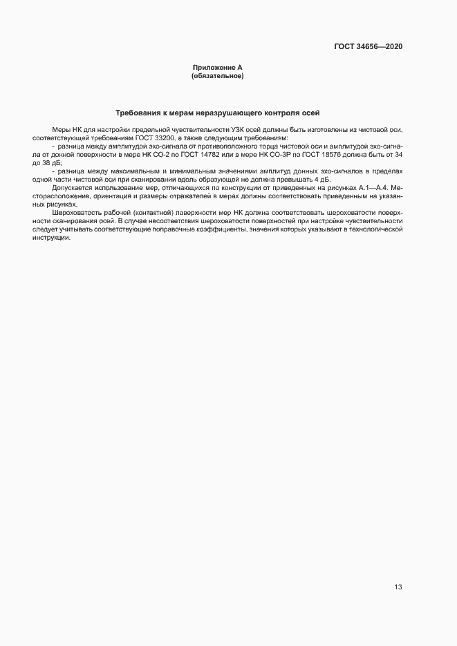 Страница 16 ГОСТ 34656-2020