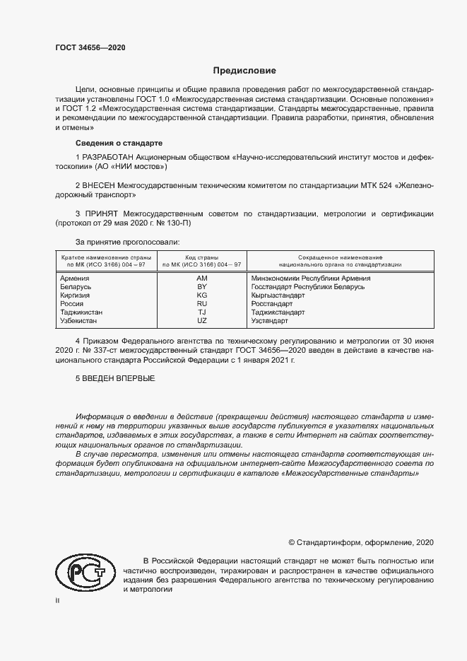 Страница 2 ГОСТ 34656-2020