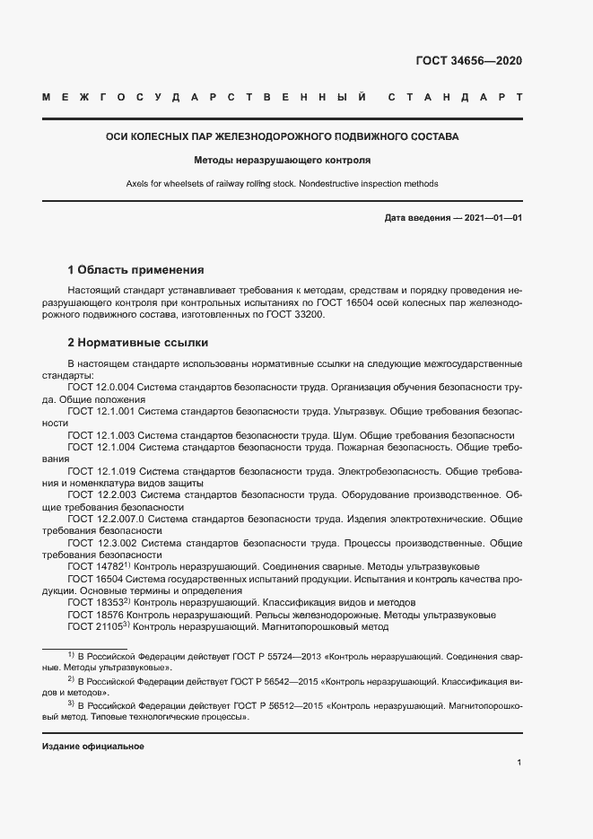 Страница 4 ГОСТ 34656-2020