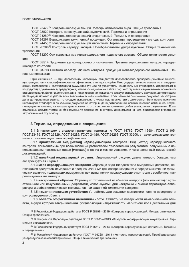 Страница 5 ГОСТ 34656-2020