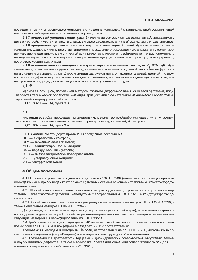 Страница 6 ГОСТ 34656-2020