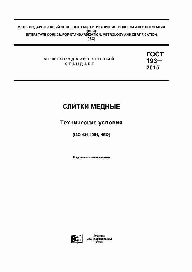 Страница 1 ГОСТ 193-2015
