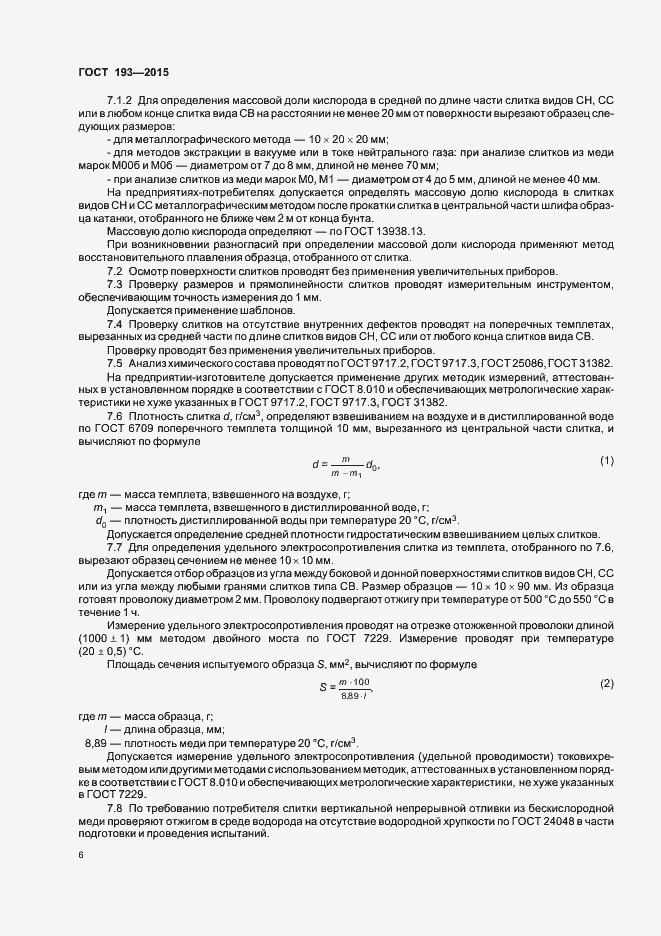 Страница 10 ГОСТ 193-2015