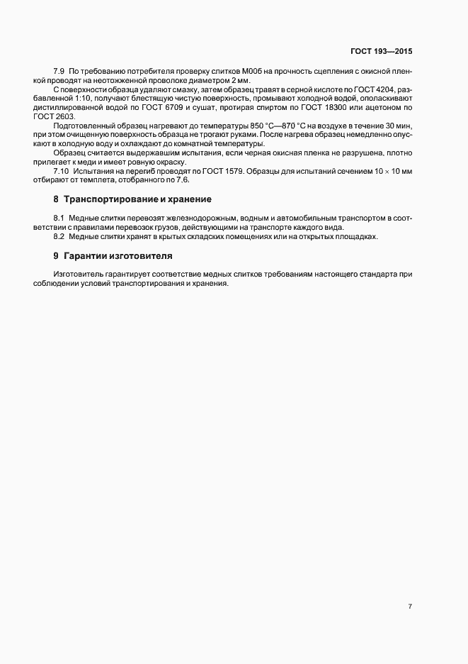 Страница 11 ГОСТ 193-2015