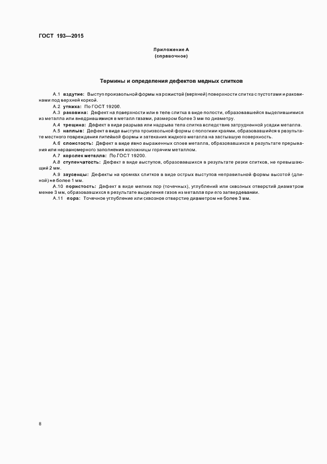 Страница 12 ГОСТ 193-2015