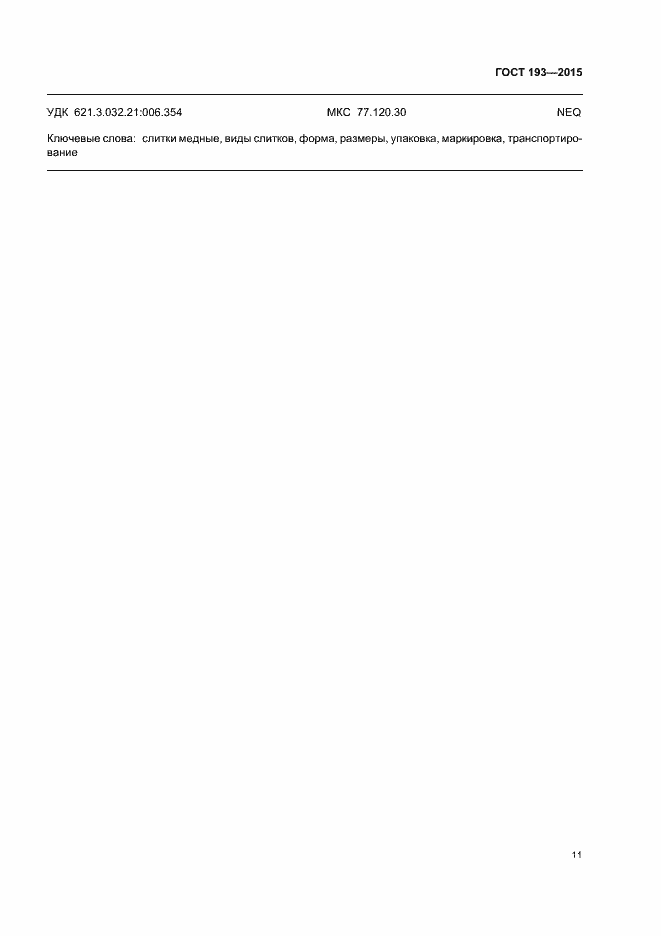 Страница 15 ГОСТ 193-2015