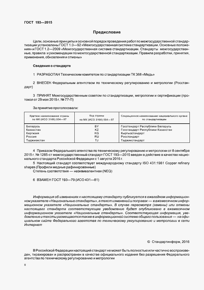 Страница 2 ГОСТ 193-2015