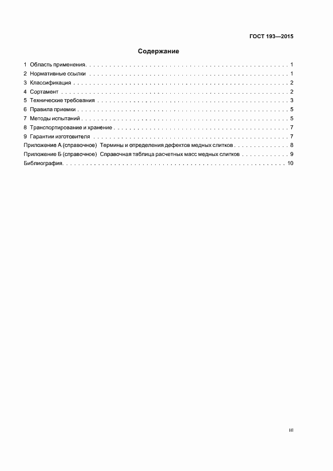 Страница 3 ГОСТ 193-2015