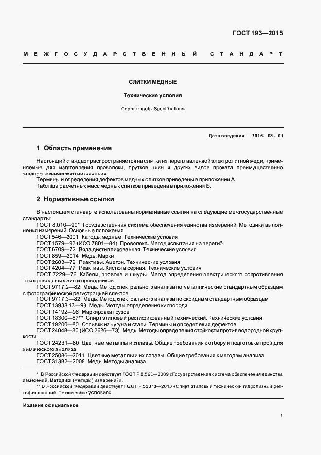 Страница 5 ГОСТ 193-2015