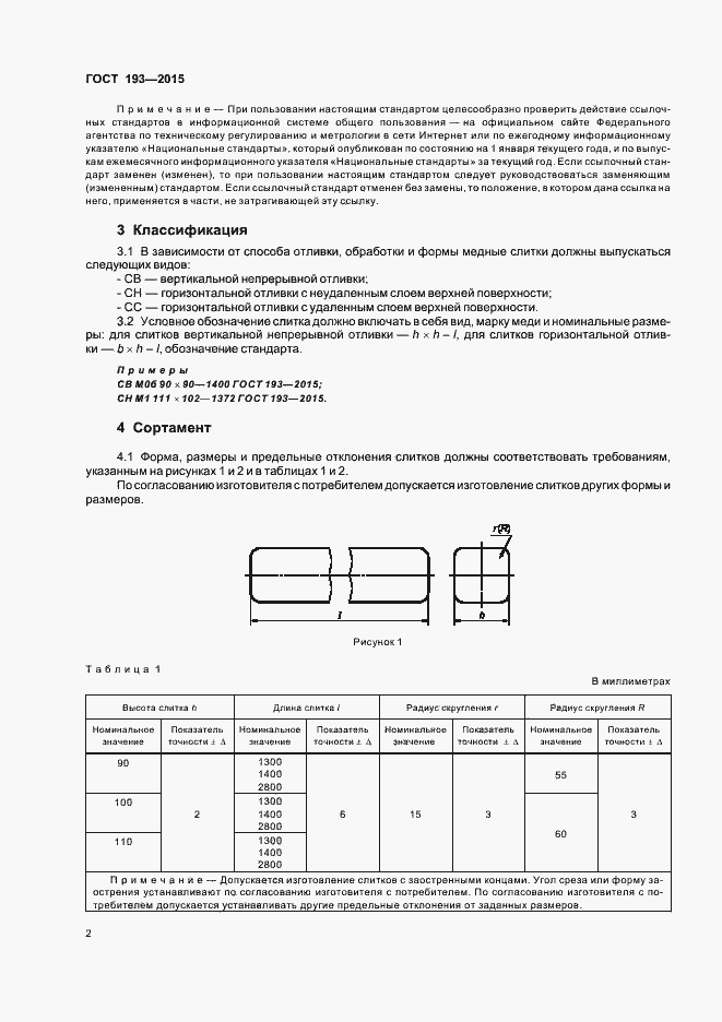 Страница 6 ГОСТ 193-2015