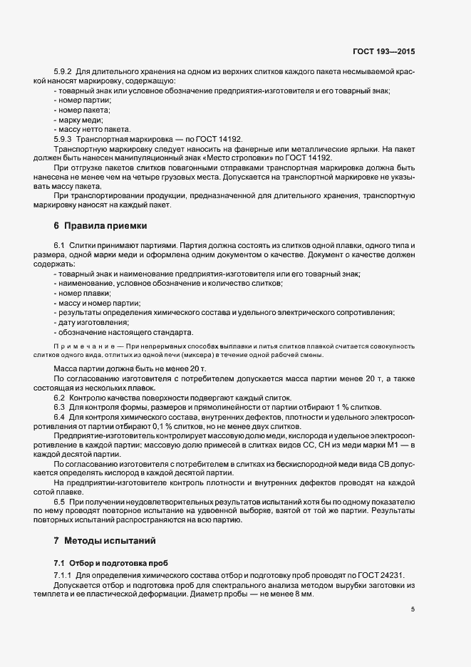 Страница 9 ГОСТ 193-2015