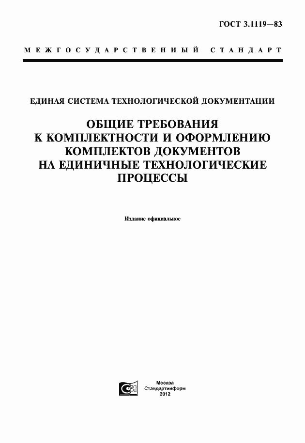 Страница 1 ГОСТ 3.1119-83